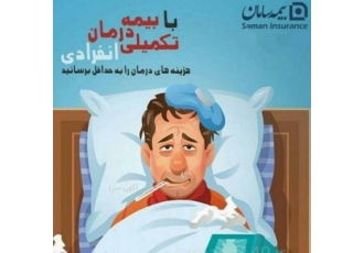 بیمه درمان تکمیلی سامان وظیفه و کارکرد بیمه جبران خسارت درصورت وقوع