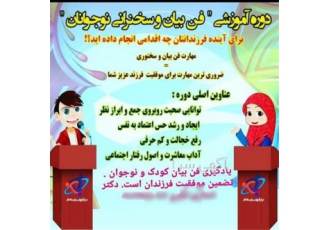 دوره فن بیان و سخنوری خدمات روانشناسی دوره مهارت ارتباطی در شیراز