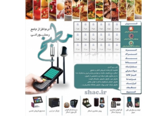 نرم افزار حسابداری رستوران مطبخ (بسیار آسان و حرفه ای) نرم افزاری جامع