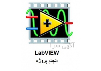 LabVIEW سفارش و انجام پروژه انجام پروژه های لب ویو لب ویو labview