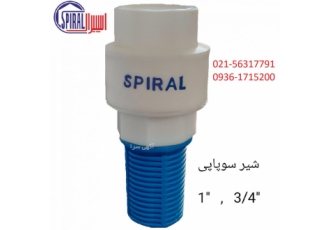 شیر سوپاپ اسپیرال سوپاپ چاهی اسپیرال شیر صافی یا شیر توری دار نام
