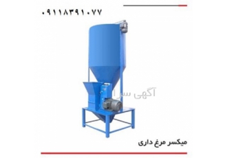 میکسر مرغداری فابل نصب بر روی زمین در کرمانشاه میکسر مرغداری از ماشین