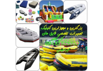 تعمیر قایق بادی زودیاک رفتینگ جیمینی بزرگترین و مجهزترین کلینیک تعمیرات
