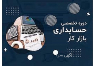 آموزش حسابداری ویژه کار