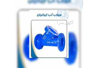 مرکز پخش انواع شیرآلات صنعتی شیر صافی چدنی در کرج مرکز پخش انواع