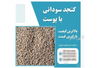کنجد سودانی با پوست