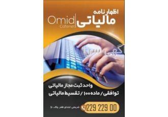 ثبت اظهارنامه مالیات (حضوری و غیرحضوری) کافی نت امید تاسیس 1374 تنها