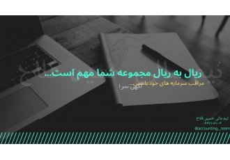 گروه حسابداری فلاح تیم مالی حسین فلاح ارائه کلیه خدمات مالی اعم