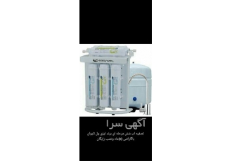 فروش تصفیه آب خانگی ، قیمت تصفیه آب ایز یول تایوان