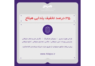 کانون چاپ و تبلیغات هیلاج همونجایی که هستی باش! از محل کارتون سفارش
