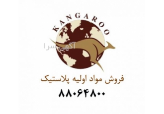 فروش مواد اولیه پلاستیک کانگورو اقدام به فروش عمده و رقابتی حواله پلی