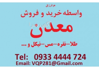 خرید معدن طلا هوالرزاق خرید معدن طلا فروش معدن طلا در صورتی که قصد خرید