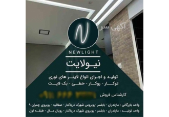 تجهیزات روشنایی در بابلسر اجرای انواع تجهیزات روشنایی به هر شکلی