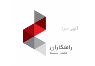 مشاور پشتیبان و مدیر پروژه استقرار راهکاران سیستم شاور و پشتیبان سیستم