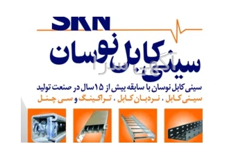تولید کننده سینی کابل گالوانیزه برق +لیست قیمت ۱۴۰۳ در تهران فروشگاه