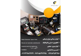 لوازم یدکی دیزل ژنراتور-موتوربرق