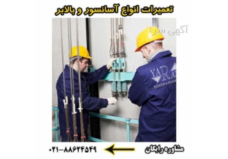 نصب آسانسور تولیدی آسانسور قطعات آسانسور یاران در تهران نصب انواع