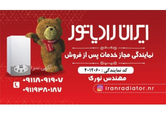 نمایندگی مجاز ایران رادیاتور پکیج وکولر در رشت