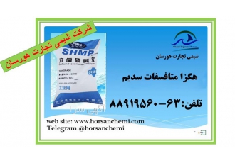 وارد کننده هگزا متافسفات در تهران تامین کننده سدیم هگزا متافسفات مرغوب