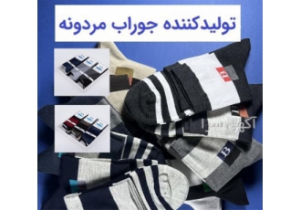 پخش عمده جوراب، تولید کننده جوراب مردانه