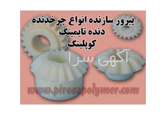 ساخت چرخدنده طبق نونه شما در یک روز ساخت انواع چرخدنده طبق نمونه