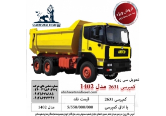 فروش کمپرسی جفت آمیکو به صورت نقدی