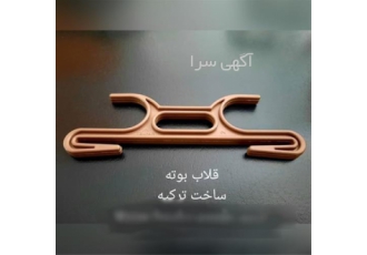 فروش قلاب بوته در تهران شرکت بشری امین وارد کننده تجهیزات کشت گلخانه
