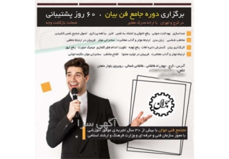 آموزش فن بیان با روشهای نوین در مجتمع فنی جوان در کرج برای اولین بار