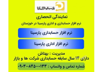 نمایندگی انحصاری نرم افزار حسابداری و اداری پارسینا در