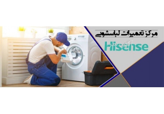 نمایندگی تعمیر تخصصی ماشین لباسشویی هایسنس در مشهد ✔️نمایندگی تعمیر