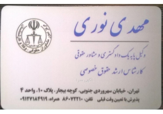 دفتر وکالت مهدی نوری