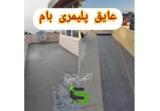 عایق بندی پلیمری بام عایق صد در صد و ماندگار روف در محمودآباد اجرای