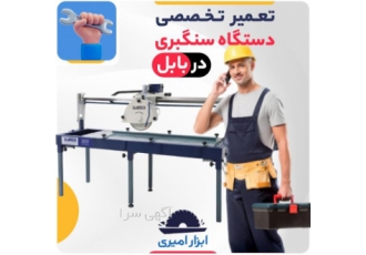 تعمیر دستگاه سنگبری در بابل فروشگاه ابزار امیری ✅ سنگبری بی zwnj وقفه