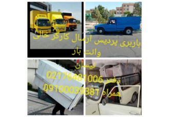 باربری پردیس اطمینان بار پردیس بومهن رودهن تهران