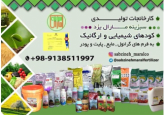 کارخانجات سبزینه مارال - فروش کود شیمیایی