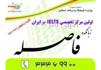 زبانکده فاصله تافل و آیلتس زبانکده فاصله با مجوز رسمی از وزارت فرهنگ