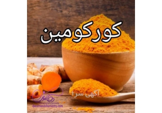 فروش ویژه کورکومین در تهران فروش ویژه ماده کورکومین عصاره زردچوبه