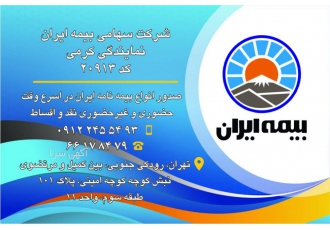 بیمه ایران صدور انواع بیمه نامه ایران