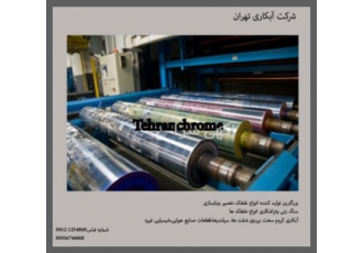 غلطک سازی حکاکی غلطک آبکاری فلزات شرکت آبکاری تهران بزرگترین سازنده