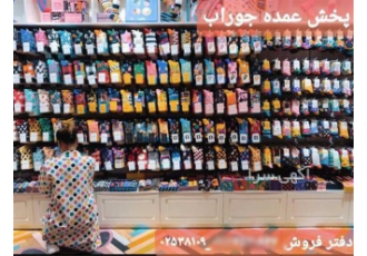 تولید و پخش جوراب