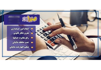 استخدام نیروی حسابدار حرفه‌ای در اصفهان شرکت صدرا حسابان پاسارگاد