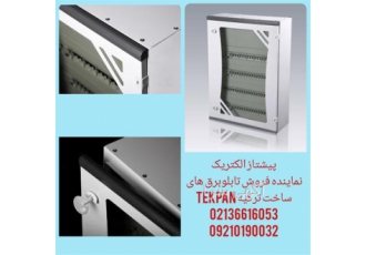 نمایندگی فروش تابلو برق صنعتی دیواری و ایستاده