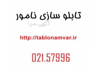 تابلوسازی نامور ❖ سازنـده انـواع تـابـلوهای تبـلـیـغـاتـی با 15 سال
