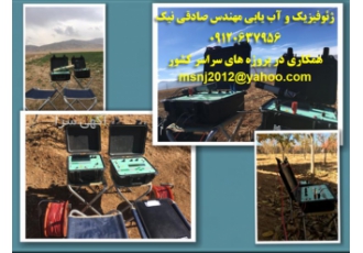 مهندس آب یابی و کشف چاه آب و مطالعات ژئوفیزیک و تخصصی