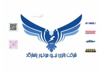 بزرگ‌ترین تولید کننده و وارد کننده باتری موتور سیکلت بزرگ zwnj ترین