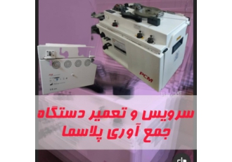 مرکز تخصصی تعمیر و سرویس دستگاه جمع آوری پلاسما مرکز تخصصی سرویس
