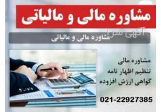 مشاوره مالیاتی تلفنی گروه پرشین تکس ارائه مشاوره مالیاتی تنظیم