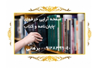 صفحه آرایی پایان‌نامه و کتاب صفحه آرایی پایان نامه طبق شیوه نامه zwnj ی