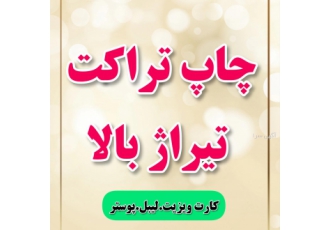 چاپ تراکت تیراژ بالا چاپ تراکت تیراژ بالا چاپ کارت ویزیت چاپ لیبل انجام