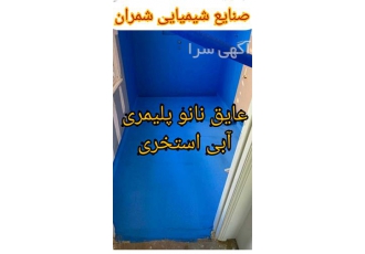 عایق کاری نانو سرویس بهداشتی ، عایق کاری پلیمری